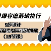 引爆客流落地执行，5 步设计引爆客流的裂变活动投放（19节课）