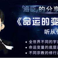 洛臣命运的变量课程听从你的灵魂易经风水