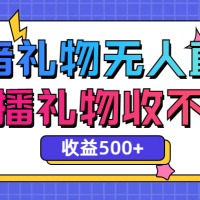 最新抖音礼物无人直播，礼物收不停，单日收益500+