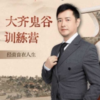 大齐老师—天道鬼谷训练营经营自在人生