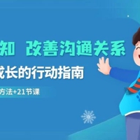 提升认知改善沟通关系，一终生成长的行动指南 52 个实用方法（21节课）