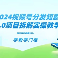 2024 视频分发短剧 2.0 项目拆解实操教学，零粉零门槛可矩阵分裂推广管道收益