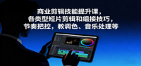 商业剪辑技能提升课，各类型短片剪辑和组接技巧，节奏把控，教调色、音乐处理等