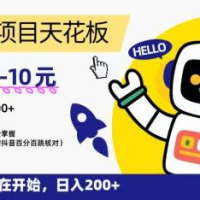 “0”撸项目天花板，一单6-10元，日入200+，新手小白也能轻松掌握，保姆级教程