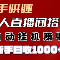 快手哄睡无人直播间搭建，纯利润项目，小白全自动挂JI日收1k