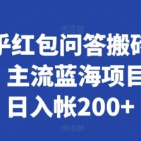 知乎红包问答搬砖 3.0，主流蓝海项目，日入帐200+【揭秘】