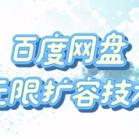 百度网盘无限扩容技术·永久脚本2025版