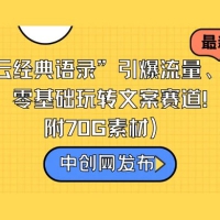 “德云经典语录”引爆流量、轻松涨粉，零基础玩转文案赛道！（内附 70G 素材）