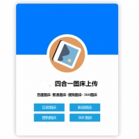 HTML四合一图床网站源码 单网页版