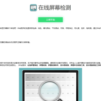 在线检测显示屏坏点html工具源码