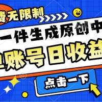 免费无限制，AI一件生成原创中视频，单账号日收益几张