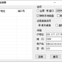 3389远程桌面连接管理源码[易语言源码]