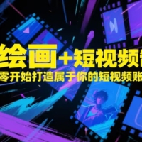AI绘画+短视频制作从零开始打造短视频账号