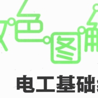 双色图解电工基础线路 真正掌握识读不同类型线路图的方法和技巧