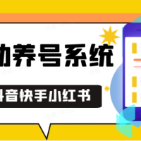 抖音快手小红书养号工具,安卓手机通用不限制数量,截流自热必备养号神器解放双手