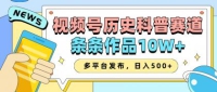 2025视频号历史科普赛道，AI一键生成，条条作品10W+，多平台发布，日入500+