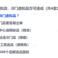 小红书虚拟店，冷门虚拟品方可速成（共4套方法）