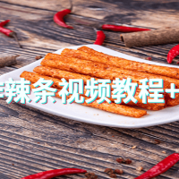 制作手工辣条视频教程+配方