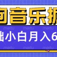 酷狗音乐掘金项目，0基础，每天只需10分钟，小白也能月入6000+