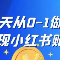21天从0-1做个变现小红书账号