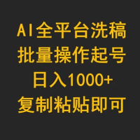 AI 全平台洗稿，批量操作起号日入 1000+ 复制粘贴即可