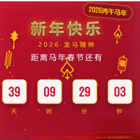 2026马年春节倒计时HTML5页面源码