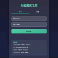 我的进化之路 网页游戏 PHP网页文字游戏