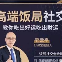 郭云平《高端饭局社交》教你吃出好运财运