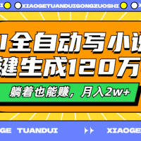 AI全自动写小说，一键生成120万字，躺着也能赚，月入2w+