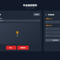 纯html做的年会抽奖网页