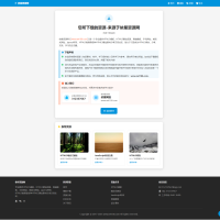 一个html的免责声明单页源码