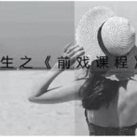 乔老师《魅力新生：前戏技巧课程》