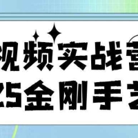 短视频实战营2025金刚手艺