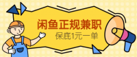 闲鱼正规兼职，接单赚钱，平均一单收益10元+，保底1元一单