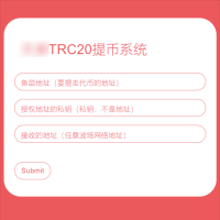 全开源TRC20提币接口源码/USDT提币转账接口源码