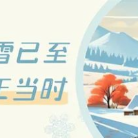 [数理]今年大雪不一般，记得“3吃3不做”！