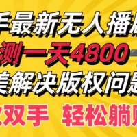 快手最新无人播剧，实测一天4k+，完美解决版权问题，解放双手轻松躺赚