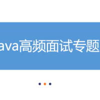 动力节点-Java高频面试题199个灵活拷问必斩offer