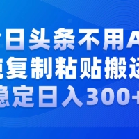 今日头条新玩法，学会了每天多挣几百块