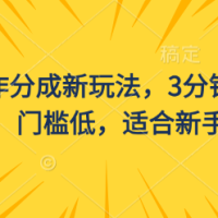 视频号创作分成新玩法，3分钟一条原创视频，门槛低适合新手操作