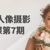 李觅青人像摄影线上课第7期