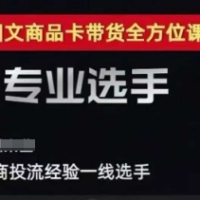 糯米爸2025短视频图文商品卡投流带货流程课