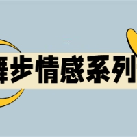 舞步学院沐阳《后天完美蜕变》完整版