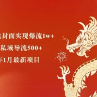 用免费红包封面实现爆流 1w+，一天内私域导流 500+，2024 年 2 月最新项目