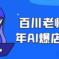 百川老师2025年AI爆店运营课