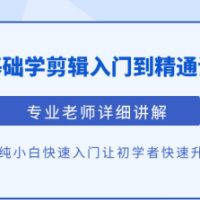 清栀老师AI风景短视频剪辑自学课入门到进阶
