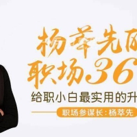 杨萃先职场36计最实用的升职加薪“兵法”