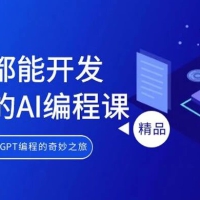 人人都能开发产品的 AI 编程课，开启你的 ChatGPT 编程的奇妙之旅