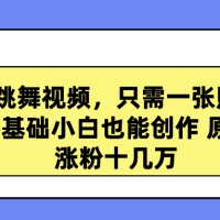 高质量跳舞视频，只需一张照片一键生成 零基础小白也能创作 原创视频 涨粉十几万