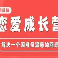 树成林《恋爱成长营2.0》不分手的恋爱